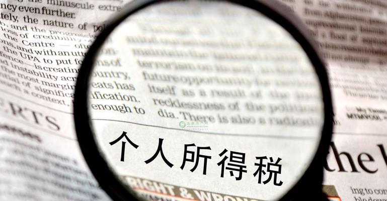 了解如何缴纳个税（保障自己的合法权益）