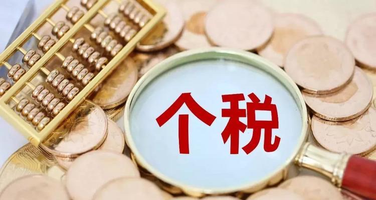 了解如何缴纳个税（保障自己的合法权益）