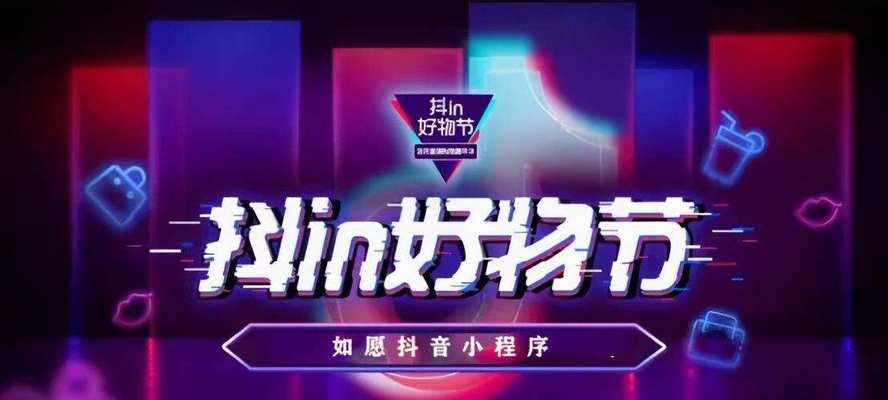 抖音精选联盟（让你轻松成为短视频达人）