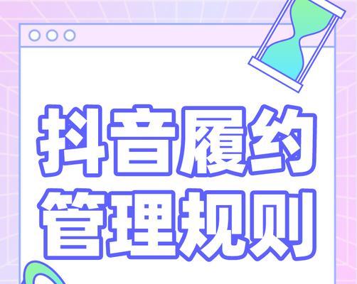 如何遵守抖音商家履约管理规则（探究抖音达人与商家合作的义务与责任）