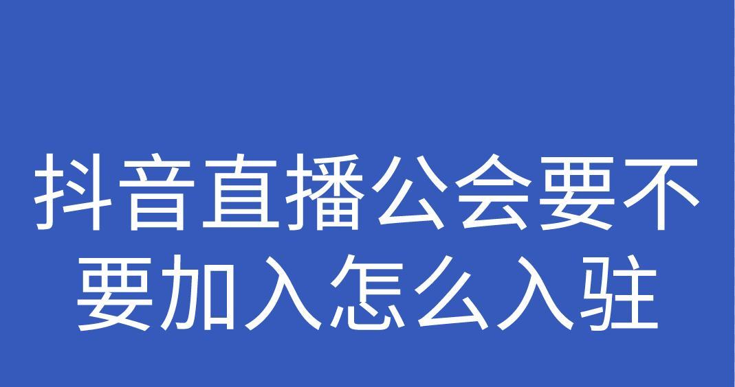 抖音主播如何选择加入公会（加入公会的利与弊）