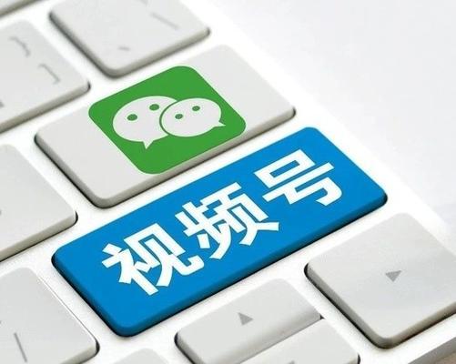 探究视频号的崛起与发展（解析视频号背后的奥秘）