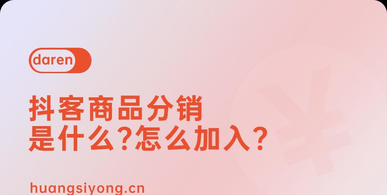 全面解析抖音站外分销（拓展社交电商新渠道）