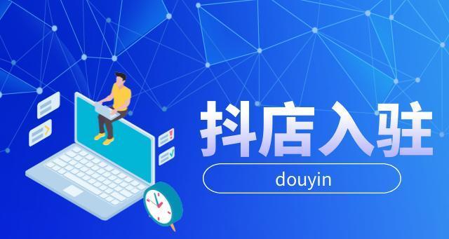 探究抖店入驻的必要性与优势（详解账号绑定的重要性）