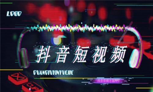 抖音的兴起与影响（探究抖音为什么成为最受欢迎的短视频平台）