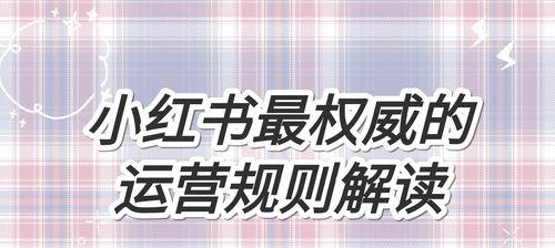 如何评估小红书个人运营成本（深入了解小红书个人运营的成本结构）