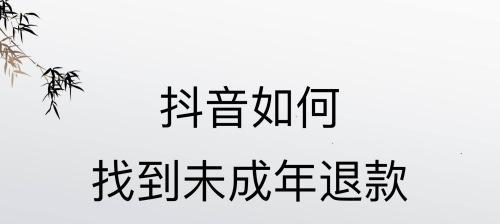 抖音退款可能会延迟到账（提前了解才能更好地处理问题）