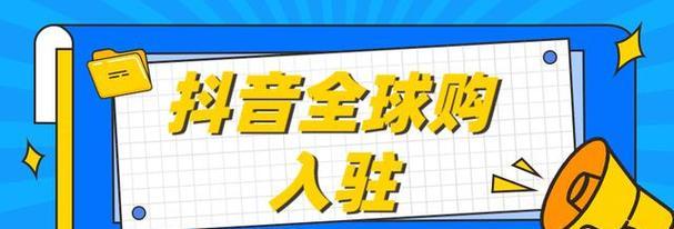 抖音百应入驻条件详解（抖音巨量百应合作伙伴申请要求及注意事项）