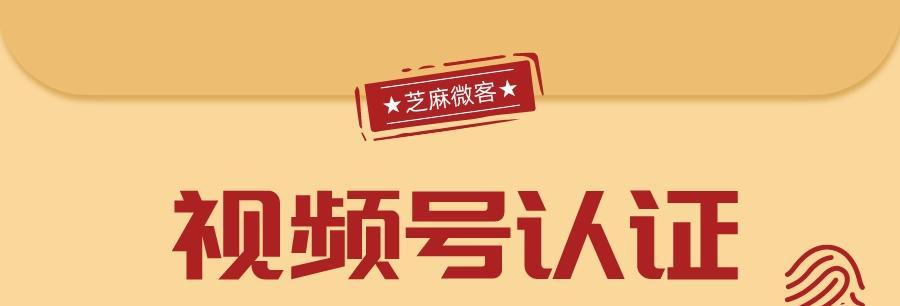 如何通过视频号认证提升企业品牌影响力（视频号认证企业指南）