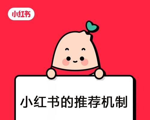 小红书被推荐技巧大揭秘（成为小红书达人的秘诀）