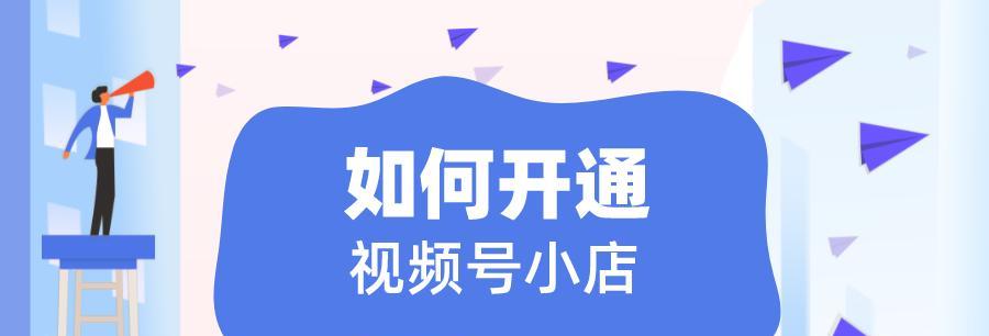 如何成功运营微信视频号开店（微信视频号开店的运营策略）