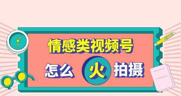 探秘最火视频号话题（为你带来最新热门话题选手大揭秘）