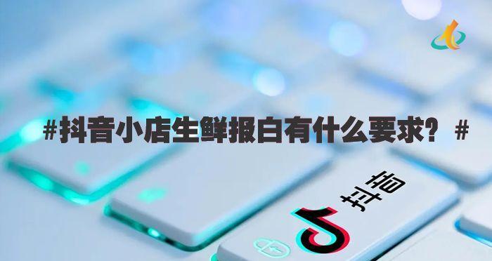抖音小店卖水果需要食品经营许可证吗（了解水果销售许可证的重要性）