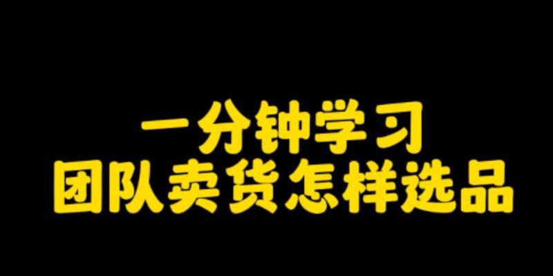如何组建一支高效的抖音卖货团队（抖音卖东西不可缺少的团队）