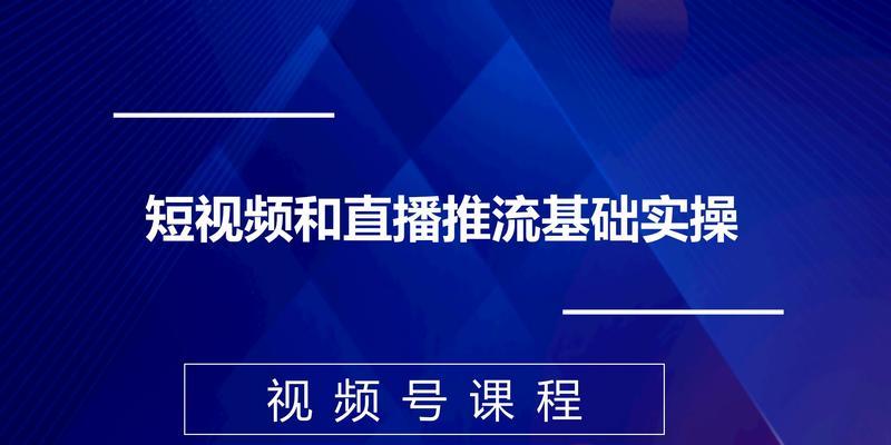 探究微信视频号直播的推流方式及其特点（微信视频号直播推流机制解析）