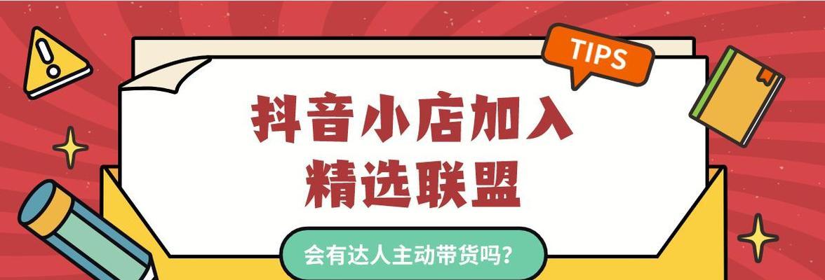 如何入驻抖音小店精选联盟商家（了解抖音小店联盟商家入驻流程）