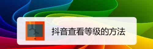 了解抖音平台的评级细则（解读抖音评级制度）