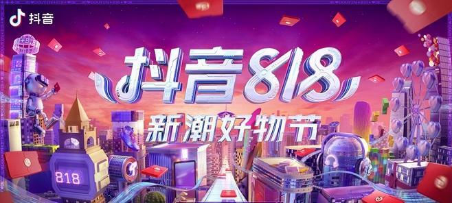 抖音818发现好物节好物直播间活动玩法（全新玩法开启）