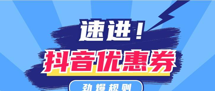 抖音小店优惠券规则更新（新政策下的抖音小店优惠券使用方式及限制）