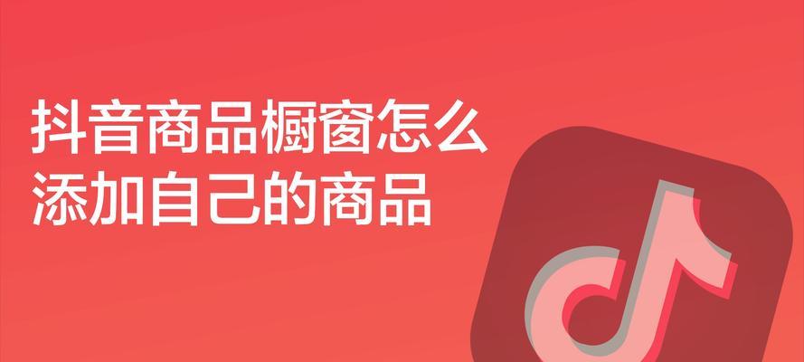 什么是抖音商品橱窗（抖音商品橱窗卖货佣金政策详解）