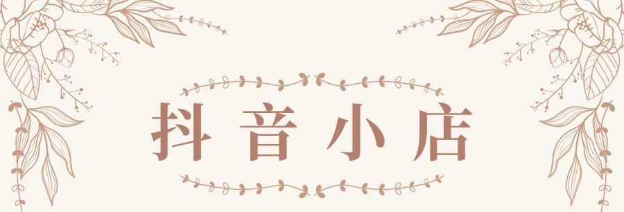 什么是抖音商品橱窗（抖音商品橱窗卖货佣金政策详解）