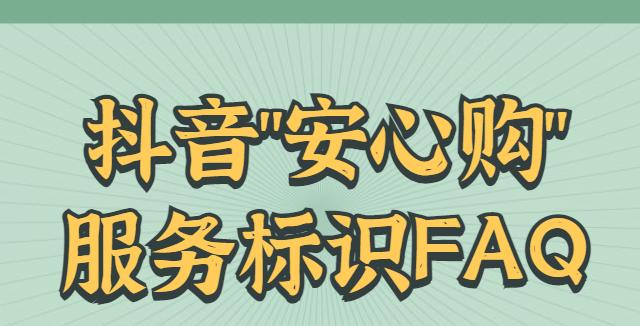 探秘抖音直播安心购的交易安全（购物体验）