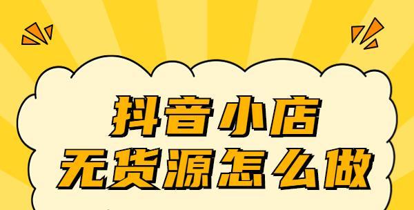 抖音修订无货源店铺细则（商家该如何应对）