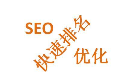 从零开始的关键词排名SEO优化思路（SEO优化策略）