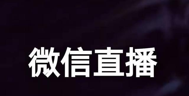 微信直播热度（微信视频号直播的热度提升策略）