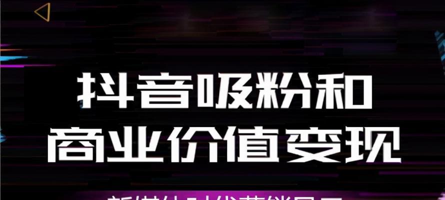 什么是抖音变现任务（抖音变现任务是否可靠）