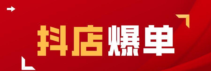 如何应对抖音小店爆单（8个实用技巧助你应对爆单时的各种问题）