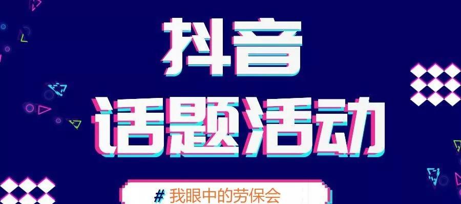 抖音活动优惠全解析（了解这些，让你更会玩抖音抢优惠）