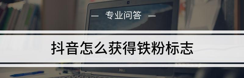 揭秘抖音铁粉背后的自动生成机制（是否真的是自动生成）