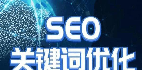 如何提高网站排名（SEO关键词排名的基础知识）