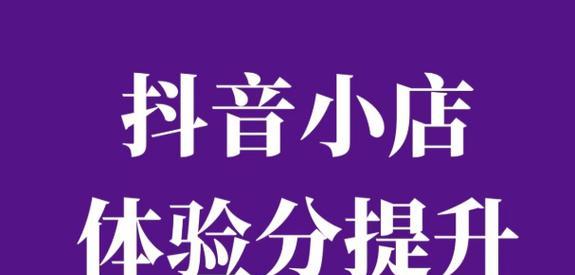 如何设置抖音小店客服自动回复（打造高效的客户沟通工具）