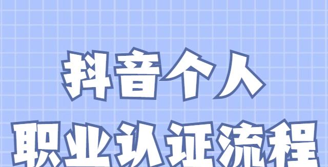 如何进行抖音职业认证（提升用户信任度和收入水平）