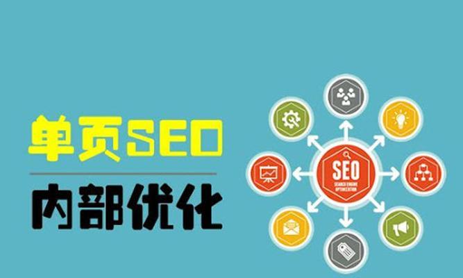 百度SEO优化技巧详解（实现关键词排名大幅提升）