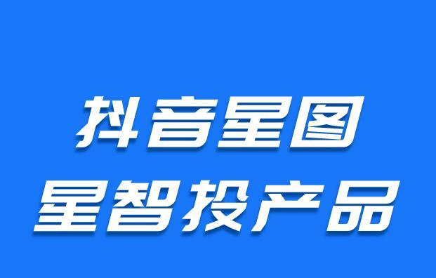 如何利用数据回传提高任务转化率（抖音星图指派任务的数据转化神器）