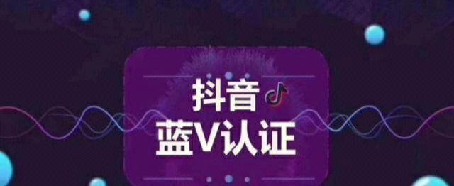 如何获得抖音蓝v认证（蓝v认证的收费与免费区别）