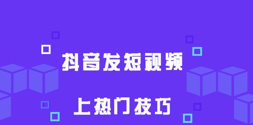 如何成为抖音短视频热门（提升曝光率，让你的视频走红）