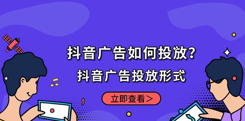 抖音广告投放选择（如何选择最适合自己的广告投放方式）