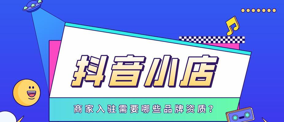教你如何通过抖音小店销售当地特色美食（抖音小店开业指南）