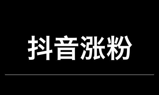 抖音起名涨粉丝的秘诀（成为抖音红人不再是梦想）