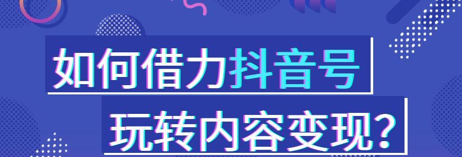 如何计算抖音销售转化率（了解抖音销售转化率的重要性及计算方法）