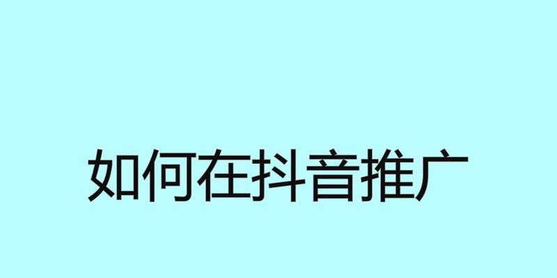 深入探究抖音推广行业的发展趋势（剖析抖音推广行业的商业价值及未来趋势）