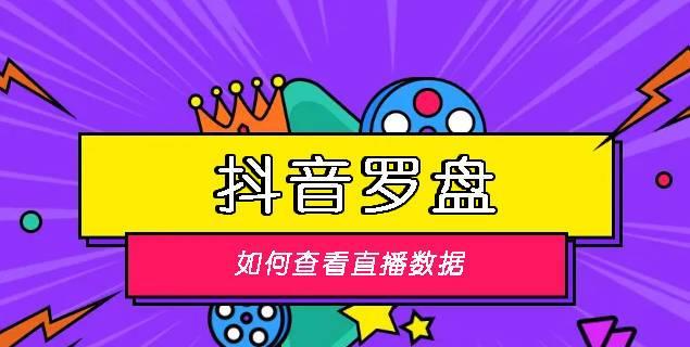 探秘抖音数据罗盘（分析抖音数据，洞悉用户心理）