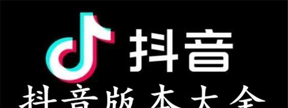 抖音三个版本的区别（短视频应用版本更新对用户的影响）