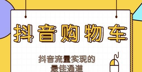 抖音购物车在哪里（找到购物车，轻松购物）