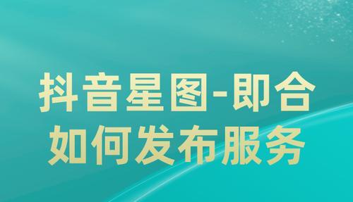 了解抖音推广利器星图星推宝（抖音星图星推宝助推服务解析）