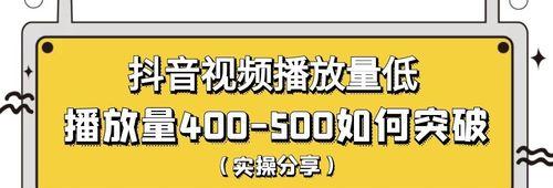如何在抖音上取得更高的播放量（坚持发有用内容才是关键）
